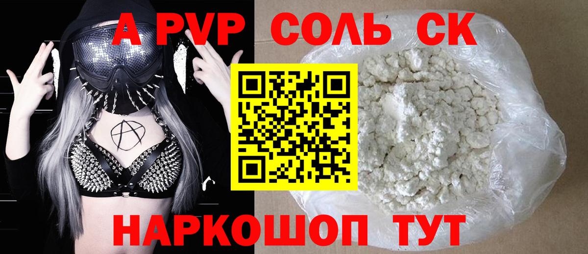 A-PVP крисы CK Алексин