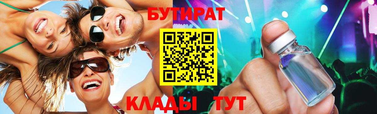 Алексин  БУТИРАТ 99%  Вход с VPN 